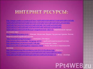 Интернет ресурсы: http://images.yandex.ru/yandsearch?text=%D0%BD%D0%B0%D1%86%D0%