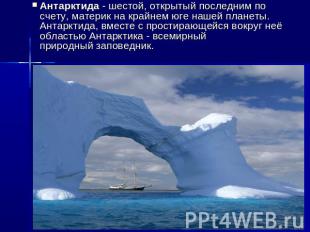 Антарктида - шестой, открытый последним по счету, материк на крайнем юге нашей п