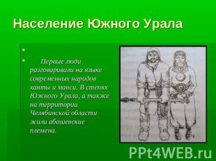 Население Южного Урала Первые люди разговаривали на языке современных народов ха
