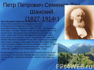 Петр Петрович Семенов-Тян-Шанский. (1827-1914г.) Петр Петрович Семенов-Тян-Шанск