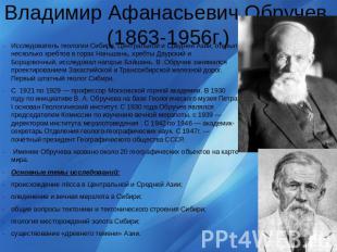 Владимир Афанасьевич Обручев (1863-1956г.) Исследователь геологии Сибири, Центра