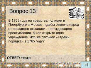 Вопрос 13 В 1765 году на средства полиции в Петербурге и Москве, «дабы отвлечь н
