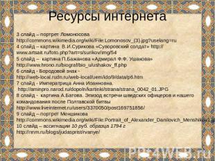 Ресурсы интернета 3 слайд – портрет Ломоносова http://commons.wikimedia.org/wiki