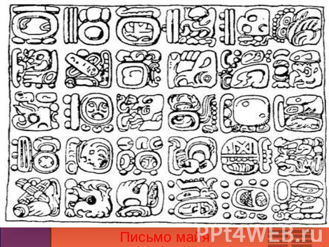 Письмо майя