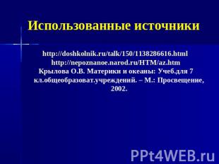 Использованные источники http://doshkolnik.ru/talk/150/1138286616.html http://ne