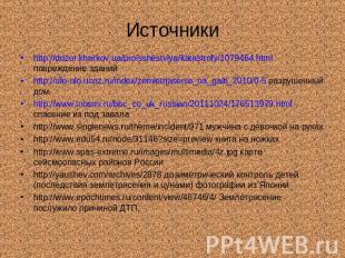 Источники http://dozor.kharkov.ua/proisshestviya/katastrofy/1079464.html поврежд