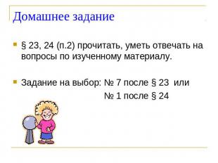 Домашнее задание § 23, 24 (п.2) прочитать, уметь отвечать на вопросы по изученно
