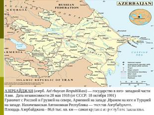 АЗЕРБАЙДЖАН (азерб. Azərbaycan Respublikası) — государство в юго- западной части