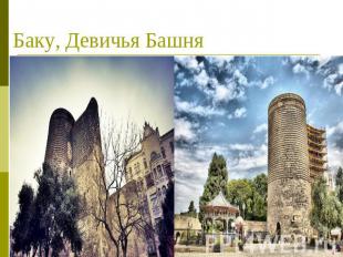 Баку, Девичья Башня