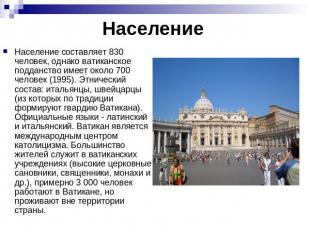 Население Население составляет 830 человек, однако ватиканское подданство имеет