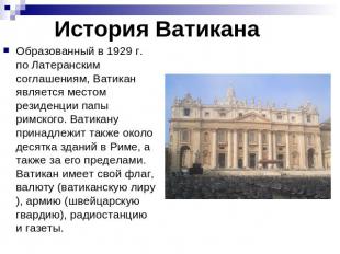 История Ватикана Образованный в 1929 г. по Латеранским соглашениям, Ватикан явля