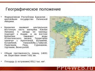 Географическое положение Федеративная Республика Бразилия - крупнейшее государст