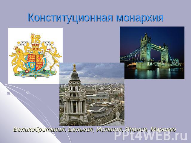 Конституционная монархия Великобритания, Бельгия, Испания, Япония, Марокко
