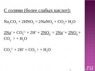 C солями (более слабых кислот): Na2CO3 + 2HNO3 = 2NaNO3 + CO2+ H2O 2Na+ + CO32 -