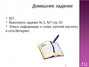 Домашнее задание §21 Выполнить задание № 5, №7 стр. 63 Поиск информации о солях