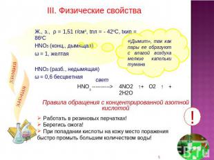 III. Физические свойства Правила обращения с концентрированной азотной кислотой