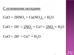 С основными оксидами CuO + 2HNO3 = Cu(NO3)2 + H2O CuO + 2H+ + 2NO3- = Cu2++ 2NO3