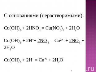 С основаниями (нерастворимыми): Cu(OH)2 + 2HNO3 = Cu(NO3)2 + 2H2O Cu(OH)2 + 2H++