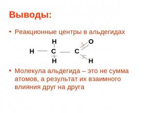 Выводы: Реакционные центры в альдегидах H O H C C H H Молекула альдегида – это н