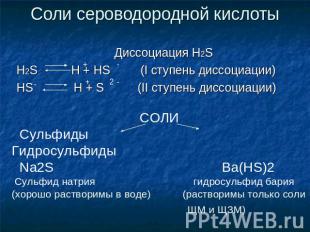 Соли сероводородной кислоты Диссоциация H2S H2S H + HS (I ступень диссоциации) H