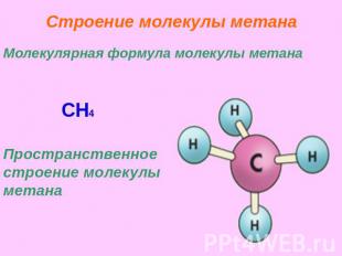 Строение молекулы метана Молекулярная формула молекулы метана CH4 Пространственн