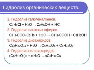 Гидролиз органических веществ. 1. Гидролиз галогеналканов. С2Н5Сl + Н2О →С2Н5ОН