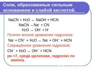 Соли, образованные сильным основанием и слабой кислотой. NaCN + Н2О ↔ NaOH + HCN
