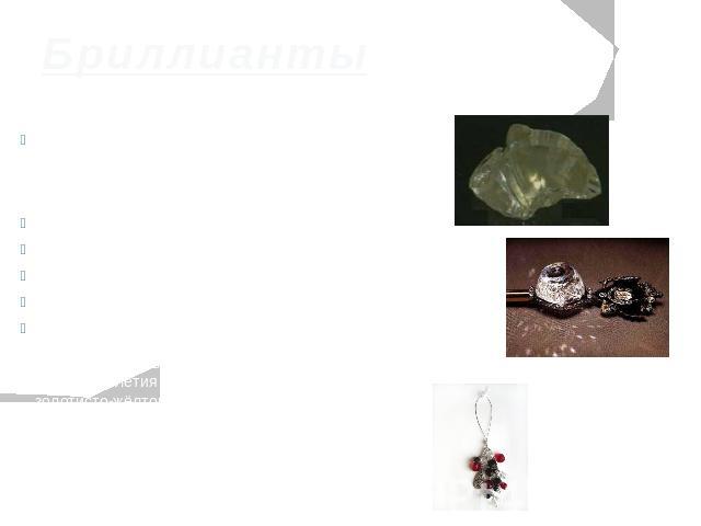 Бриллианты Природа классически изготовляет алмаз в форме октаедра (восьмигранника). После огранки алмаз называют уже бриллиантом. Ценность бриллиантов определяется правилом четырех 