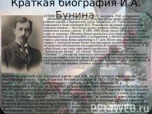 Краткая биография И.А. Бунина БУНИН Иван Алексеевич (1870 - 1953) - писатель. Ро