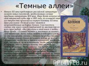 «Темные аллеи» Начало XX века представило российской литературе галерею новых пи