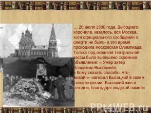 … 20 июля 1980 года. Высоцкого хоронила, казалось, вся Москва, хотя официального