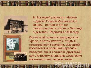 В. Высоцкий родился в Москве, « Дом на Первой Мещанской, в конце»,- согласно его