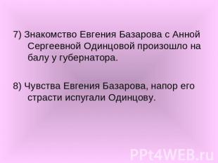7) Знакомство Евгения Базарова с Анной Сергеевной Одинцовой произошло на балу у