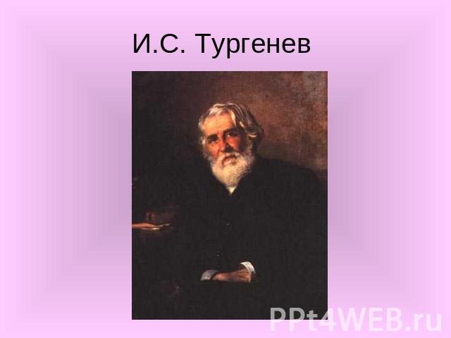 И.С. Тургенев
