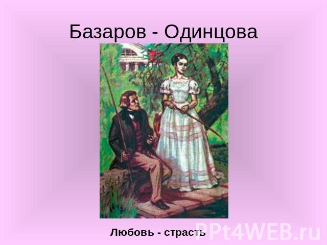 Базаров - Одинцова Любовь - страсть