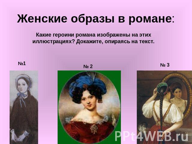 Женские образы в романе: Какие героини романа изображены на этих иллюстрациях? Докажите, опираясь на текст.