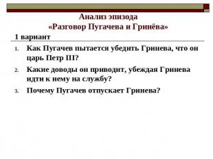 Анализ эпизода«Разговор Пугачева и Гринёва» 1 вариант Как Пугачев пытается убеди