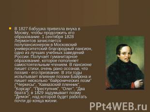В 1827 бабушка привезла внука в Москву, чтобы продолжить его образование. 1 сент