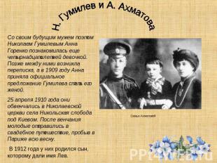 Н. Гумилев и А. Ахматова Со своим будущим мужем поэтом Николаем Гумилевым Анна Г