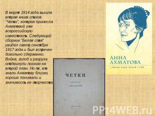 В марте 1914 года вышла вторая книга стихов "Четки", которая принесла Ахматовой
