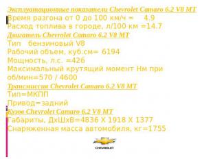 Эксплуатационные показатели Chevrolet Camaro 6.2 V8 MT Время разгона от 0 до 100