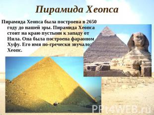 Пирамида Хеопса Пирамида Хеопса была построена в 2650 году до нашей эры. Пирамид