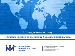 Исследование на тему: «Влияние кризиса на экономику Украины и пути выхода» Между
