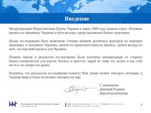 Введение Международная Маркетинговая Группа Украина в марте 2009 года провела оп