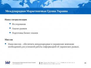 Международная Маркетинговая Группа Украина Наша специализация Исследования Анали