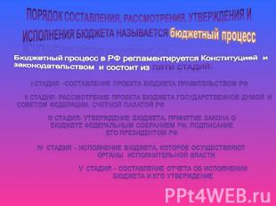 I стадия –составление проекта бюджета Правительством РФ II стадия- рассмотрение