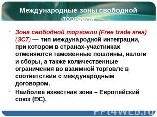 Международные зоны свободной торговли Зона свободной торговли (Free trade area)