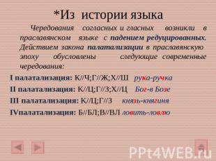 *Из истории языка Чередования согласных и гласных возникли в праславянском языке
