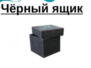 Чёрный ящик