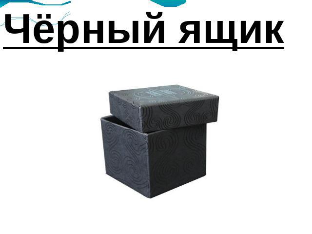 Чёрный ящик
